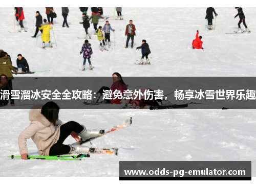 滑雪溜冰安全全攻略:避免意外伤害,畅享冰雪世界乐趣 滑雪溜冰安全全攻略:避免意外伤害,畅享冰雪世界乐趣