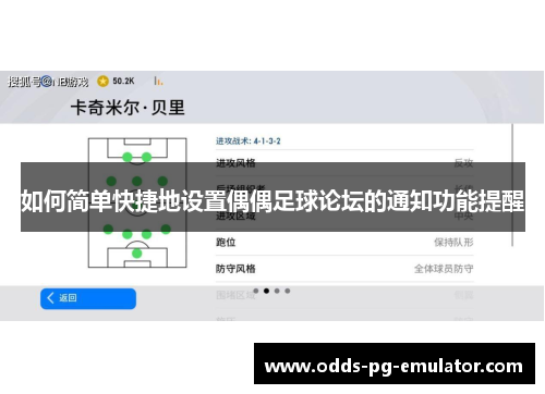 如何简单快捷地设置偶偶足球论坛的通知功能提醒 如何简单快捷地设置偶偶足球论坛的通知功能提醒