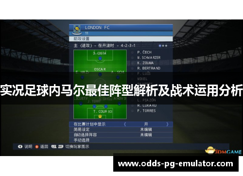 实况足球内马尔最佳阵型解析及战术运用分析 实况足球内马尔最佳阵型解析及战术运用分析