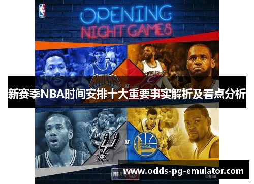 新赛季NBA时间安排十大重要事实解析及看点分析 新赛季NBA时间安排十大重要事实解析及看点分析