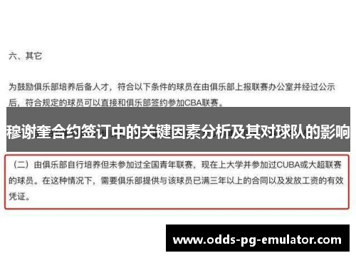 穆谢奎合约签订中的关键因素分析及其对球队的影响 穆谢奎合约签订中的关键因素分析及其对球队的影响