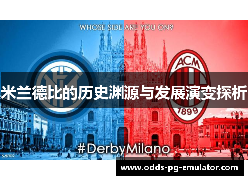 米兰德比的历史渊源与发展演变探析 米兰德比的历史渊源与发展演变探析