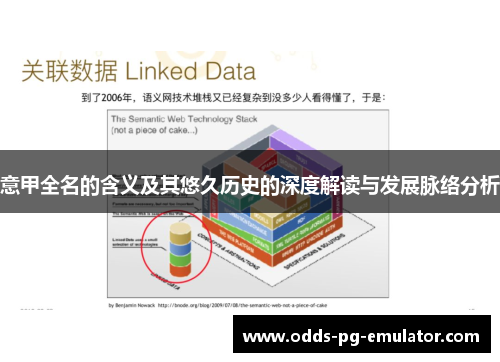 意甲全名的含义及其悠久历史的深度解读与发展脉络分析