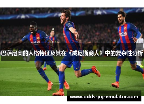 巴萨尼奥的人格特征及其在《威尼斯商人》中的复杂性分析