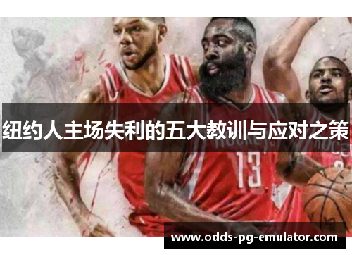 纽约人主场失利的五大教训与应对之策 纽约人主场失利的五大教训与应对之策