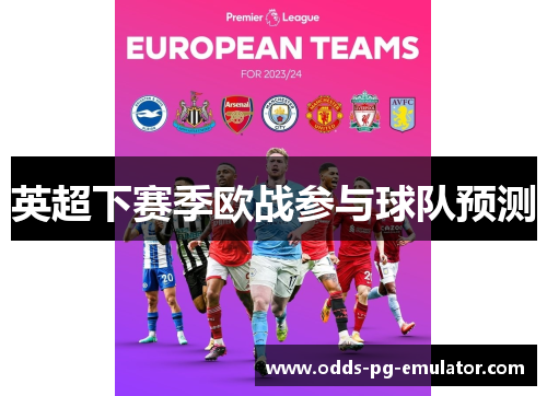 英超下赛季欧战参与球队预测