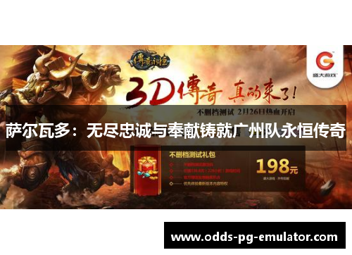 萨尔瓦多：无尽忠诚与奉献铸就广州队永恒传奇