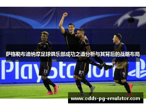 萨格勒布迪纳摩足球俱乐部成功之道分析与其背后的战略布局 萨格勒布迪纳摩足球俱乐部成功之道分析与其背后的战略布局