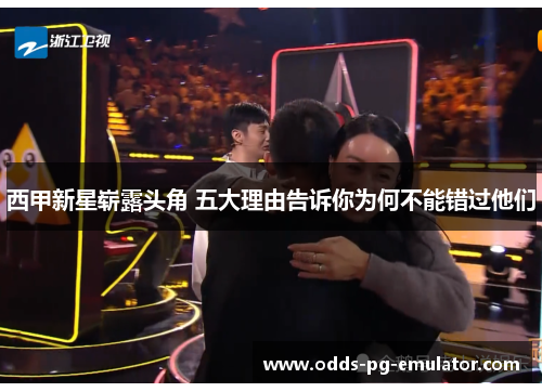 西甲新星崭露头角 五大理由告诉你为何不能错过他们 西甲新星崭露头角 五大理由告诉你为何不能错过他们