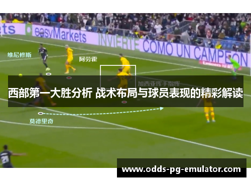 西部第一大胜分析 战术布局与球员表现的精彩解读