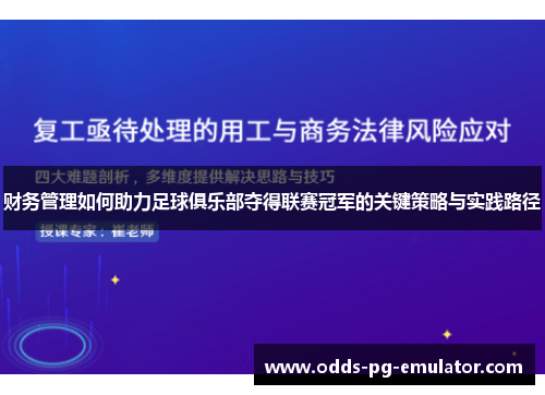 财务管理如何助力足球俱乐部夺得联赛冠军的关键策略与实践路径
