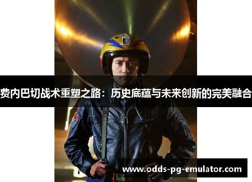 费内巴切战术重塑之路:历史底蕴与未来创新的完美融合 费内巴切战术重塑之路:历史底蕴与未来创新的完美融合