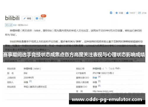 赛事期间选手竞技状态成焦点各方高度关注表现与心理状态影响成绩
