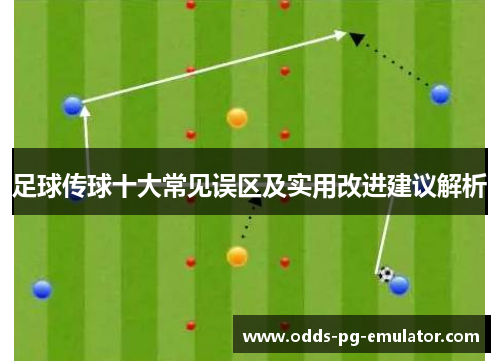 足球传球十大常见误区及实用改进建议解析