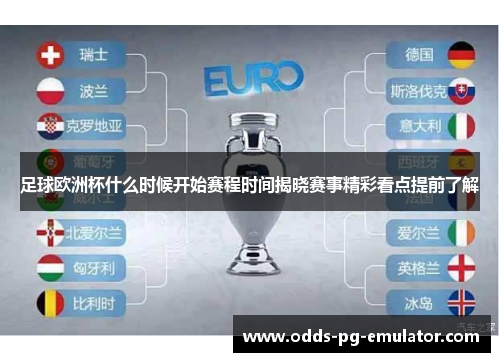足球欧洲杯什么时候开始赛程时间揭晓赛事精彩看点提前了解 足球欧洲杯什么时候开始赛程时间揭晓赛事精彩看点提前了解