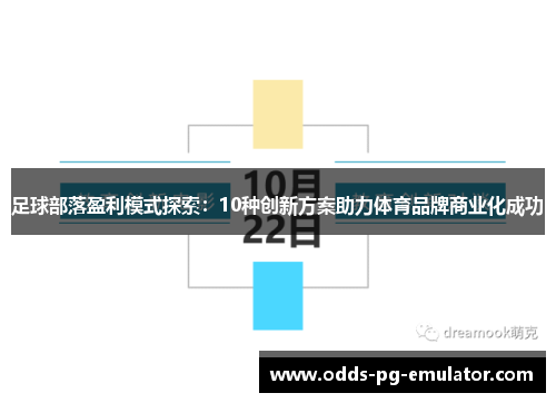 足球部落盈利模式探索:10种创新方案助力体育品牌商业化成功 足球部落盈利模式探索:10种创新方案助力体育品牌商业化成功