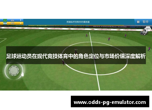 足球运动员在现代竞技体育中的角色定位与市场价值深度解析