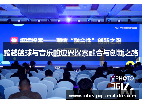 跨越篮球与音乐的边界探索融合与创新之路
