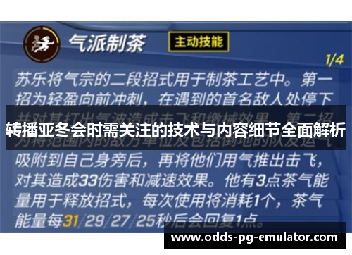 转播亚冬会时需关注的技术与内容细节全面解析