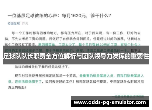 足球队队长职责全方位解析与团队领导力发挥的重要性 足球队队长职责全方位解析与团队领导力发挥的重要性