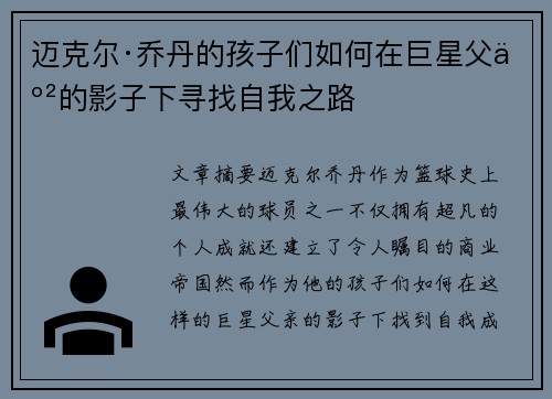 迈克尔·乔丹的孩子们如何在巨星父亲的影子下寻找自我之路 迈克尔·乔丹的孩子们如何在巨星父亲的影子下寻找自我之路