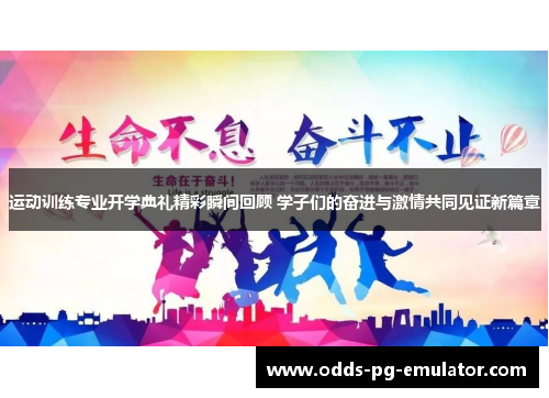 运动训练专业开学典礼精彩瞬间回顾 学子们的奋进与激情共同见证新篇章