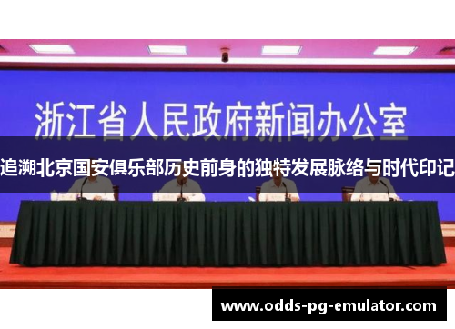 追溯北京国安俱乐部历史前身的独特发展脉络与时代印记 追溯北京国安俱乐部历史前身的独特发展脉络与时代印记