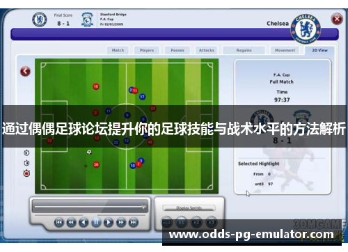 通过偶偶足球论坛提升你的足球技能与战术水平的方法解析