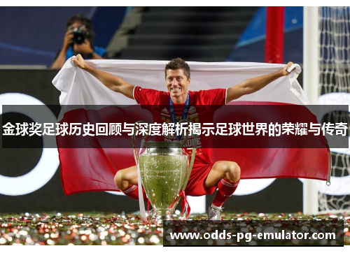 金球奖足球历史回顾与深度解析揭示足球世界的荣耀与传奇