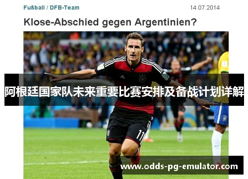 阿根廷国家队未来重要比赛安排及备战计划详解
