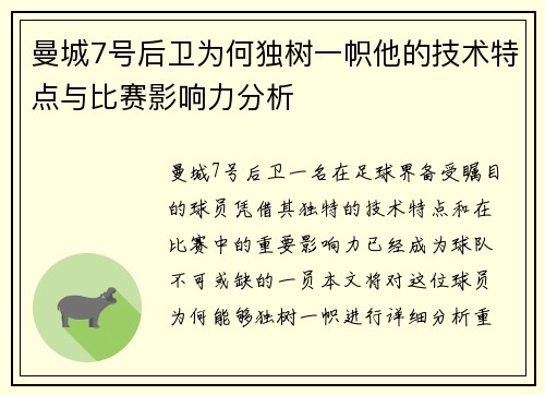 曼城7号后卫为何独树一帜他的技术特点与比赛影响力分析 曼城7号后卫为何独树一帜他的技术特点与比赛影响力分析