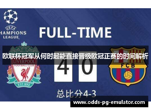 欧联杯冠军从何时起能直接晋级欧冠正赛的时间解析
