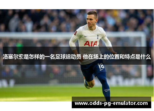 洛塞尔索是怎样的一名足球运动员 他在场上的位置和特点是什么