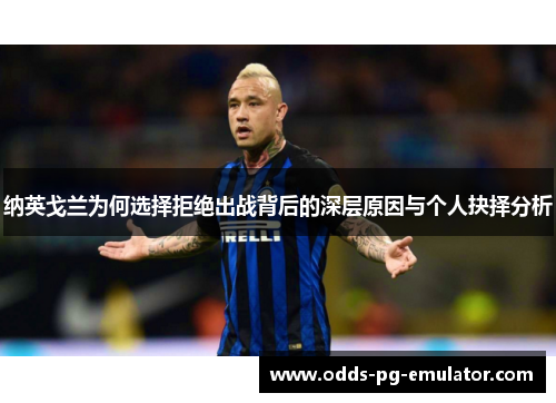 纳英戈兰为何选择拒绝出战背后的深层原因与个人抉择分析