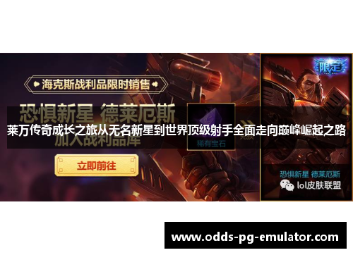 莱万传奇成长之旅从无名新星到世界顶级射手全面走向巅峰崛起之路