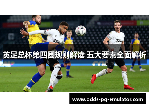 英足总杯第四圈规则解读 五大要素全面解析