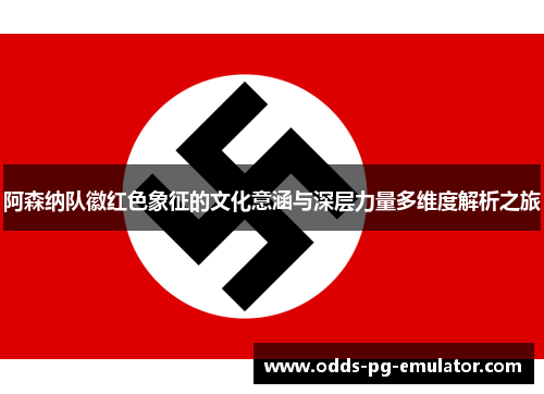 阿森纳队徽红色象征的文化意涵与深层力量多维度解析之旅 阿森纳队徽红色象征的文化意涵与深层力量多维度解析之旅