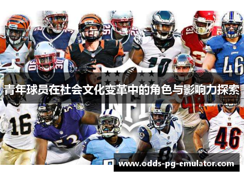 青年球员在社会文化变革中的角色与影响力探索