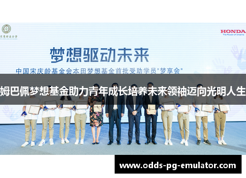 姆巴佩梦想基金助力青年成长培养未来领袖迈向光明人生