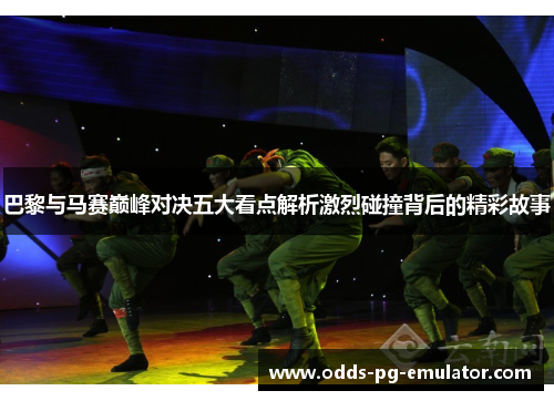 巴黎与马赛巅峰对决五大看点解析激烈碰撞背后的精彩故事