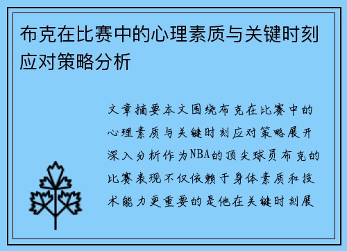 布克在比赛中的心理素质与关键时刻应对策略分析 布克在比赛中的心理素质与关键时刻应对策略分析
