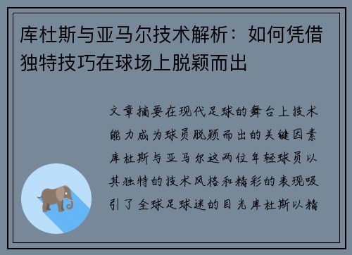 库杜斯与亚马尔技术解析:如何凭借独特技巧在球场上脱颖而出 库杜斯与亚马尔技术解析:如何凭借独特技巧在球场上脱颖而出