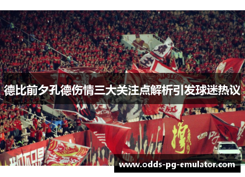 德比前夕孔德伤情三大关注点解析引发球迷热议