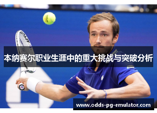 本纳赛尔职业生涯中的重大挑战与突破分析 本纳赛尔职业生涯中的重大挑战与突破分析