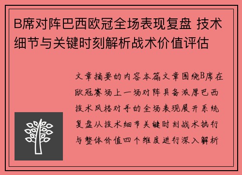 B席对阵巴西欧冠全场表现复盘 技术细节与关键时刻解析战术价值评估 B席对阵巴西欧冠全场表现复盘 技术细节与关键时刻解析战术价值评估