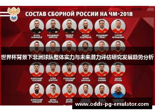 世界杯背景下非洲球队整体实力与未来潜力评估研究发展趋势分析 世界杯背景下非洲球队整体实力与未来潜力评估研究发展趋势分析