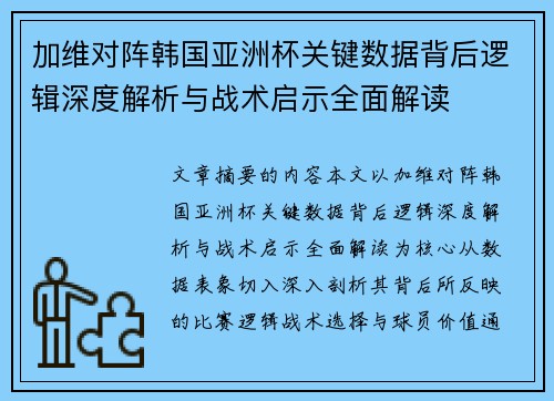 加维对阵韩国亚洲杯关键数据背后逻辑深度解析与战术启示全面解读