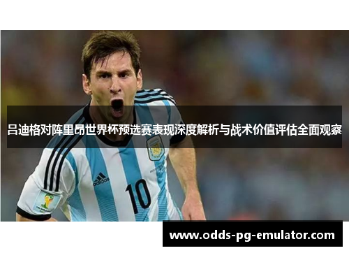 吕迪格对阵里昂世界杯预选赛表现深度解析与战术价值评估全面观察