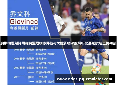 奥斯梅恩对阵阿森纳亚冠状态评估与关键影响深度解析比赛前瞻与走势判断 奥斯梅恩对阵阿森纳亚冠状态评估与关键影响深度解析比赛前瞻与走势判断