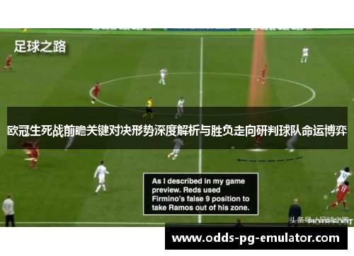 欧冠生死战前瞻关键对决形势深度解析与胜负走向研判球队命运博弈 欧冠生死战前瞻关键对决形势深度解析与胜负走向研判球队命运博弈